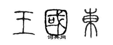 陈声远王国东篆书个性签名怎么写