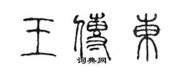 陈声远王传东篆书个性签名怎么写