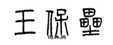 曾庆福王保垒篆书个性签名怎么写