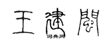 陈声远王建闽篆书个性签名怎么写