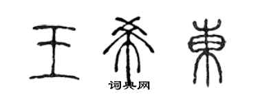 陈声远王希东篆书个性签名怎么写