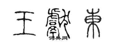 陈声远王献东篆书个性签名怎么写