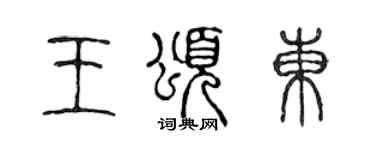 陈声远王颂东篆书个性签名怎么写