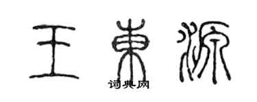 陈声远王东源篆书个性签名怎么写