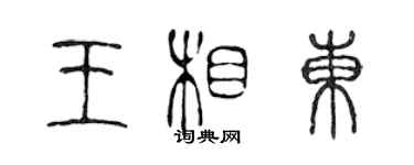 陈声远王相东篆书个性签名怎么写