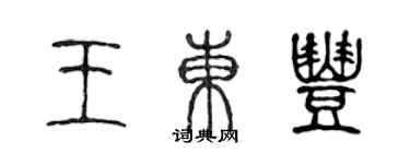 陈声远王东丰篆书个性签名怎么写
