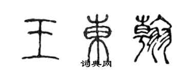 陈声远王东翰篆书个性签名怎么写