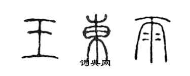 陈声远王东雨篆书个性签名怎么写