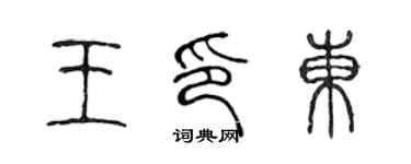 陈声远王印东篆书个性签名怎么写