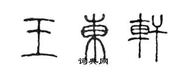 陈声远王东轩篆书个性签名怎么写
