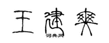 陈声远王建爽篆书个性签名怎么写