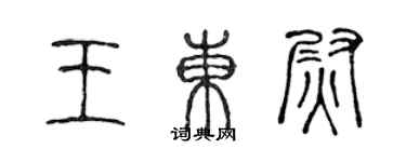 陈声远王东尉篆书个性签名怎么写