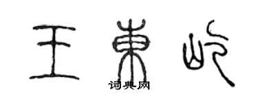陈声远王东屹篆书个性签名怎么写