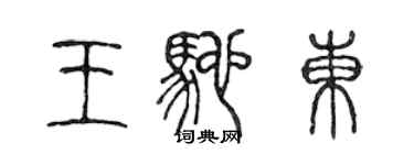 陈声远王驰东篆书个性签名怎么写