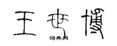 陈声远王世博篆书个性签名怎么写