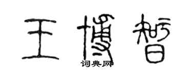 陈声远王博智篆书个性签名怎么写