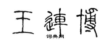 陈声远王连博篆书个性签名怎么写