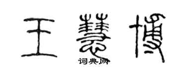 陈声远王慧博篆书个性签名怎么写