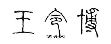 陈声远王令博篆书个性签名怎么写