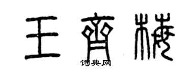 曾庆福王齐梅篆书个性签名怎么写