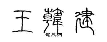 陈声远王韩建篆书个性签名怎么写