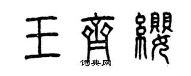 曾庆福王齐缨篆书个性签名怎么写