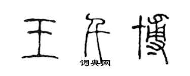 陈声远王千博篆书个性签名怎么写