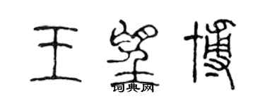 陈声远王望博篆书个性签名怎么写