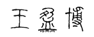 陈声远王盈博篆书个性签名怎么写