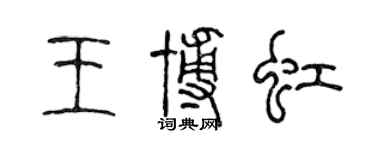 陈声远王博虹篆书个性签名怎么写