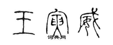 陈声远王寅威篆书个性签名怎么写