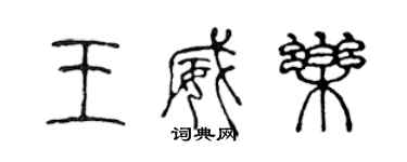 陈声远王威乐篆书个性签名怎么写