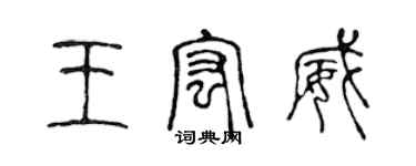 陈声远王宏威篆书个性签名怎么写