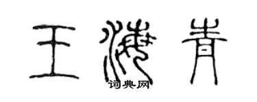 陈声远王海青篆书个性签名怎么写