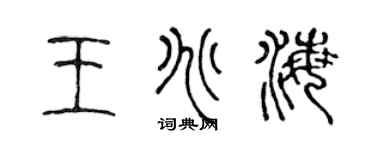 陈声远王兆海篆书个性签名怎么写
