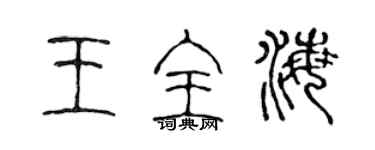 陈声远王全海篆书个性签名怎么写