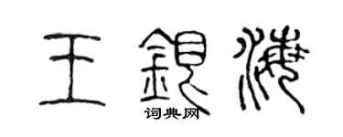陈声远王银海篆书个性签名怎么写