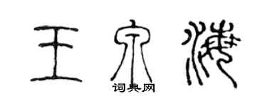 陈声远王泉海篆书个性签名怎么写