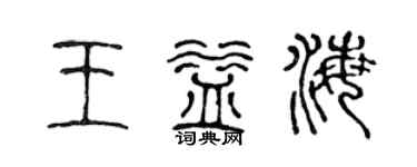陈声远王益海篆书个性签名怎么写