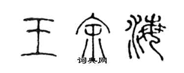 陈声远王余海篆书个性签名怎么写