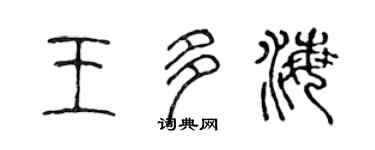 陈声远王多海篆书个性签名怎么写