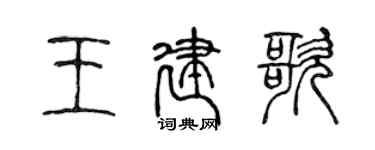 陈声远王建歌篆书个性签名怎么写