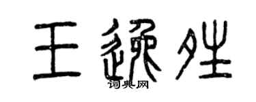 曾庆福王逸晴篆书个性签名怎么写