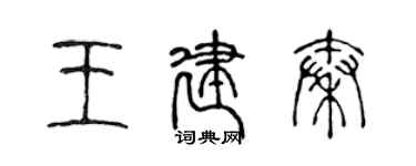 陈声远王建秦篆书个性签名怎么写