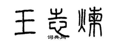 曾庆福王志炼篆书个性签名怎么写