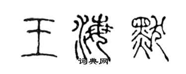 陈声远王海默篆书个性签名怎么写
