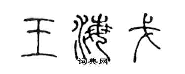 陈声远王海戈篆书个性签名怎么写