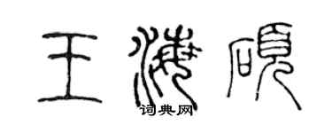 陈声远王海硕篆书个性签名怎么写