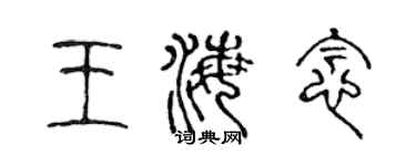 陈声远王海念篆书个性签名怎么写