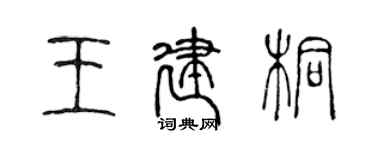 陈声远王建桐篆书个性签名怎么写